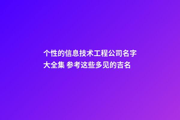 个性的信息技术工程公司名字大全集 参考这些多见的吉名-第1张-公司起名-玄机派